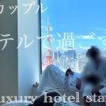 【BL】ゲイカップルのホテルデート | 贅沢ステイケーション
