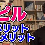 【DaiGo】ピルのメリット・デメリット【恋愛切り抜き】