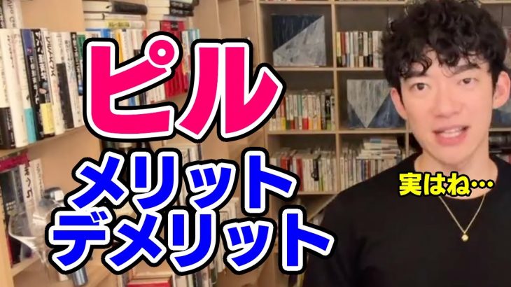 【DaiGo】ピルのメリット・デメリット【恋愛切り抜き】