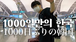 JNP I 한일커플・日韓カップル I 약1000일만에 드디어 한국..!!✈️I 1000日ぶり、、ついに渡韓します✨