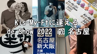 Kis-My-Ft2に会いに名古屋にいくカップルの1週間【vlog】#8