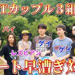 【白熱】LGBTカップル３組対抗 ボート早漕ぎ対決❗️【サンヒル×テルペー×ぼくうち】