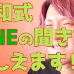 今すぐ使え！LINEを交換するワザ教えます【学べる恋愛相談LIVE】