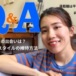【Q＆A 前編】初めての質問コーナー　恋愛観/ ダイエット/ 中退/ 悩み相談
