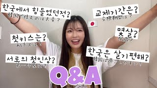 【日韓カップルQ&A】第一印象/韓国生活について/交際期間/年齢【日韓夫婦/한일부부/한일커플/국제커플】