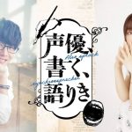 声優・日笠陽子×豊永利行、恋愛小説を書き上げて朗読！新番組『声優、書く、語りき Season II』予告編