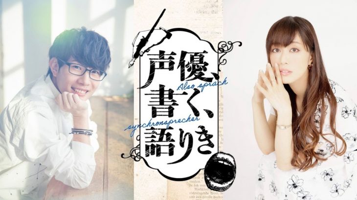 声優・日笠陽子×豊永利行、恋愛小説を書き上げて朗読！新番組『声優、書く、語りき Season II』予告編