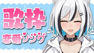 【歌枠/Singing Stream】恋愛ソング縛り歌枠♡ love song singing！ #vtuber / #歌枠 / #singing