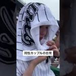 【同性カップル】野球観戦中の彼女が変です。#shorts