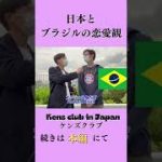 【驚き】日本とブラジルの恋愛観の違い #shorts #ブラジル＃英語#海外 #おすすめ #国内留学 #英会話 #kensclub