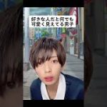 【恋愛あるある？】好きな人だと何でも可愛く見えてしまう#tiktok #恋愛 #あるある