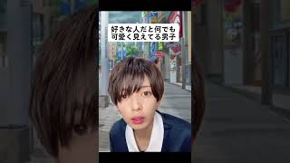 【恋愛あるある？】好きな人だと何でも可愛く見えてしまう#tiktok #恋愛 #あるある