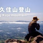 【超絶景久住山】牧ノ戸峠 | 登山コーヒー | 登山カップル | ハロ現象 | 雲海