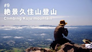 【超絶景久住山】牧ノ戸峠 | 登山コーヒー | 登山カップル | ハロ現象 | 雲海