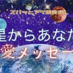 【恋愛】ズバッとアゲ鑑定なし【惑星からあなたへメッセージ】