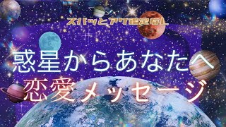 【恋愛】ズバッとアゲ鑑定なし【惑星からあなたへメッセージ】