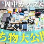 【全て見せる！】世界一周するカップルのバックパックの中身を公開