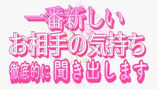 【恋愛❤️緊急🌟】一番新しい👀お相手の全てを答えてくれた😉[対話鑑定級タロット🧚]