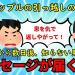 【修羅場】友人カップルの引っ越しを手伝いに行き、あまりに非常識な態度に呆れてしまった【衝撃】ゆっくり解説