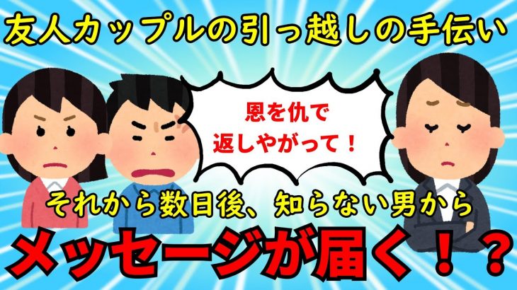 【修羅場】友人カップルの引っ越しを手伝いに行き、あまりに非常識な態度に呆れてしまった【衝撃】ゆっくり解説