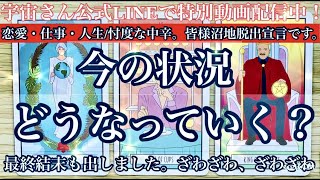 【🏢📝📮恋愛・仕事・人生/忖度なし中辛！２倍速が良いかも。沼地脱出宣言📮📨🏗】✨今の状況どうなっていく？最終結果・時期も出しました✨