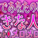 💞恋愛タロット占いあなたの事を好きな人♡どんな人？？ガチであなたの事を狙ってる人