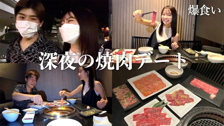 【飯テロ】深夜に彼女と行く焼肉大食いデートが最高すぎた…