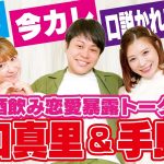 【矢口真里＆手島優】やぐてじが語る恋愛暴露！口説かれた人でまさかの爆笑！？