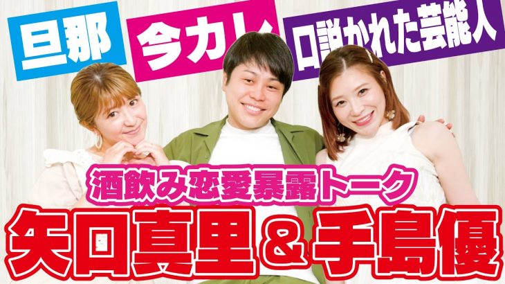 【矢口真里＆手島優】やぐてじが語る恋愛暴露！口説かれた人でまさかの爆笑！？