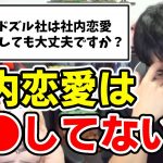 ✂️ ドズル社って社内恋愛しても良いの？【ドズル社/切り抜き】