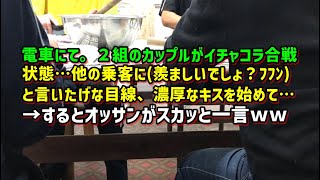 【スカッと笑撃】電車にて。２組のカップルがイチャコラ合戦状態…他の乗客に羨ましいでしょ？ﾌﾌﾝと言いたげな目線、濃厚なキスを始めて…→するとオッサンがスカッと一言ｗｗ【スカッとひろゆき】