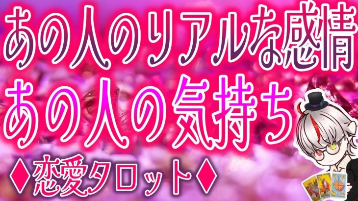 恋愛💖タロット占い見た時がタイミング❣️あの人のリアルな感情🤭