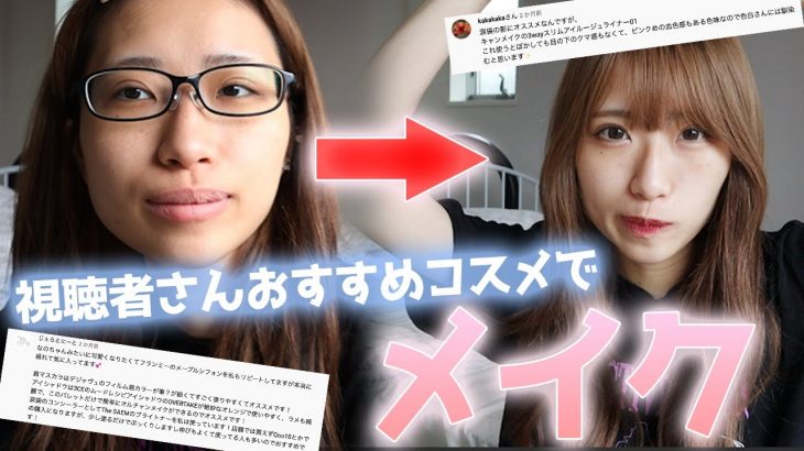 【コスメ爆買い】視聴者さんの激推しコスメを大量購入してメイクする陰キャ彼女