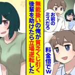 【恋愛漫画】定時に帰る無能扱いの俺、かわいい後輩は同僚に仕事を押し付けられ見るに見かねその時だけ本気で手伝っていた。そんな彼女と二人で退職、会社が大変になり立場が逆転「優しい所大好きです」【ラブコメ】