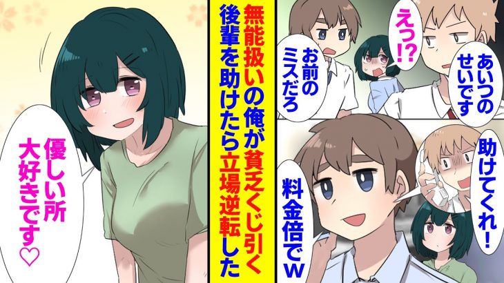 【恋愛漫画】定時に帰る無能扱いの俺、かわいい後輩は同僚に仕事を押し付けられ見るに見かねその時だけ本気で手伝っていた。そんな彼女と二人で退職、会社が大変になり立場が逆転「優しい所大好きです」【ラブコメ】