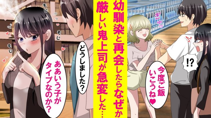 【漫画】いつも俺にキツい鬼上司と外回り中に美人幼馴染と再会したら、その後なぜか鬼上司の様子が急変…モジモジして甘えてくるようになり可愛過ぎた…【恋愛漫画】