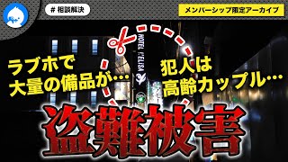 高齢カップルの常連客がホテルの備品を…経営者が悲痛の叫び！