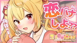 【恋バナ】みんなの恋愛相談のる～！星川に任せて- ̗̀ ♡  ̖́-【にじさんじ】