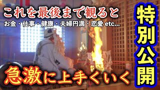 今だけ特別公開⚠️これで人生うまくいく。お金.恋愛.健康.人間関係・・人生が好転する竹之高知不動社ご祈祷