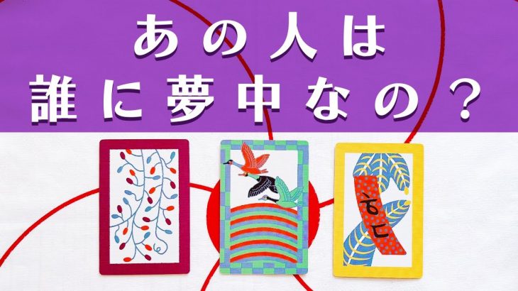 【覚悟が必要です⚠️】 あの人は誰に夢中なの？⛅️ 恋愛🏳️‍🌈辛口🌶 忖度なし🙅‍♂️タロット占い🃏