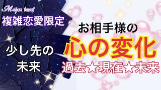 【複雑恋愛】お相手様のあなたへの心の動き｡.*🌙この先は？お相手様の本心が読み取れました❤  ⚠️ほんの少し厳しめ有り⚠️