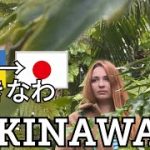 国際カップルが沖縄に初めて旅行に行ったよ。二日目 後編