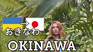 国際カップルが沖縄に初めて旅行に行ったよ。二日目 後編