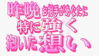 【恋愛❤️昨晩のあの人】特に強くあなたを感じていたようです😢 [個人鑑定級タロット🧚]