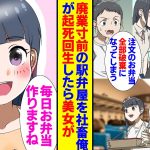 【恋愛漫画】終電で帰る社畜の俺が廃業寸前の弁当屋の美女を助けたら美女が俺の嫁になった。電車を乗り過ごしすと女子高生と出会う、その彼女と物産展で再会、駅弁好きの俺のアイデアで起死回生を図ると【ラブコメ】