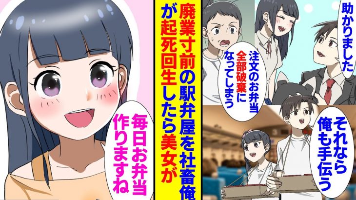 【恋愛漫画】終電で帰る社畜の俺が廃業寸前の弁当屋の美女を助けたら美女が俺の嫁になった。電車を乗り過ごしすと女子高生と出会う、その彼女と物産展で再会、駅弁好きの俺のアイデアで起死回生を図ると【ラブコメ】