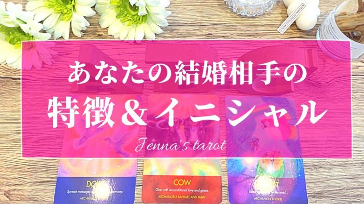 幸せすぎ注意💒💗【恋愛💕】あなたの結婚相手の特徴＆イニシャル💫いつ結婚する？？【タロット🌟オラクルカード】片思い・復縁・出会い・運命の人・ツインレイ・恋の行方・未来・ルノルマンカード🔮