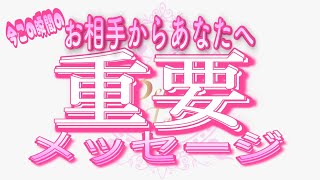 【恋愛❤️緊急伝言🌟】今の重要メッセージです😢[個人鑑定級タロット🧚]