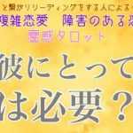 【霊感タロット】【霊視】【タロット】彼にとって私は必要なの？【恋愛】【不倫】【複雑恋愛】【婚外恋愛】【三角関係】【ルーン】