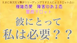 【霊感タロット】【霊視】【タロット】彼にとって私は必要なの？【恋愛】【不倫】【複雑恋愛】【婚外恋愛】【三角関係】【ルーン】